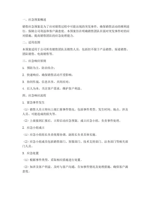 销售的应急预案