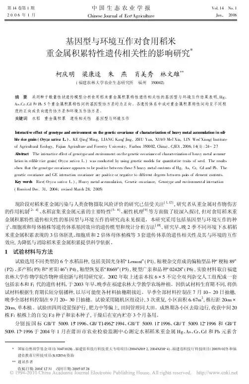 基因型与环境互作对食用稻米重金属积累特性遗传相关性的影响研究