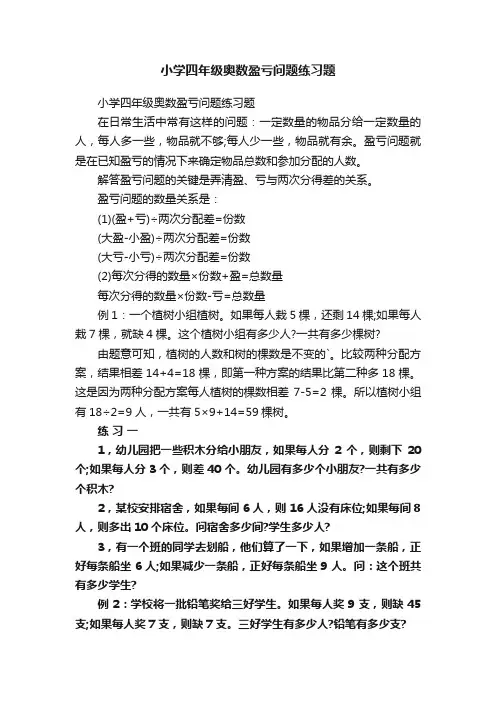 小学四年级奥数盈亏问题练习题