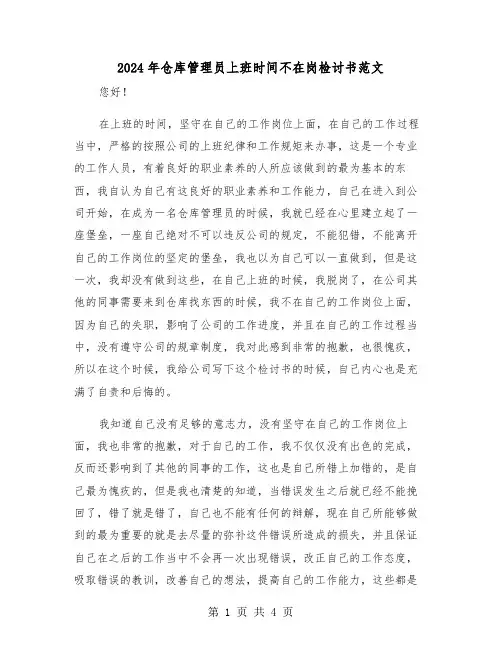 2024年仓库管理员上班时间不在岗检讨书范文(2篇)