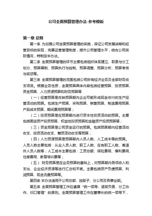 公司全面预算管理办法-参考模板