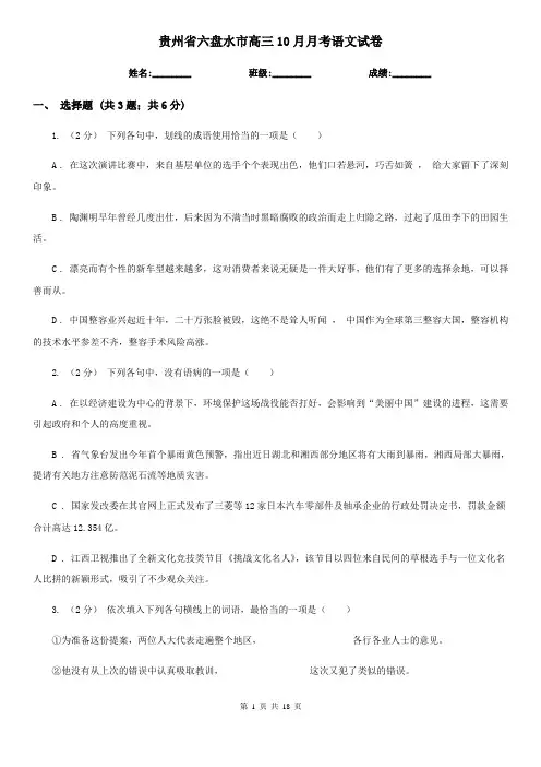 贵州省六盘水市高三10月月考语文试卷