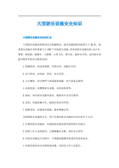 大型游乐设施安全知识
