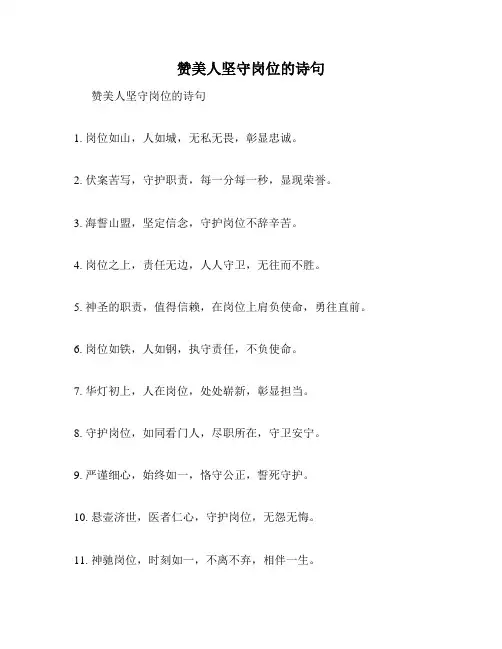 赞美人坚守岗位的诗句