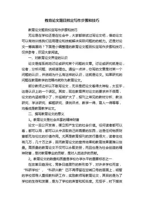 教育论文题目拟定写作步骤和技巧