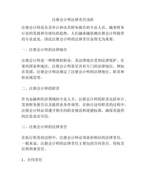 注册会计师法律责任浅析