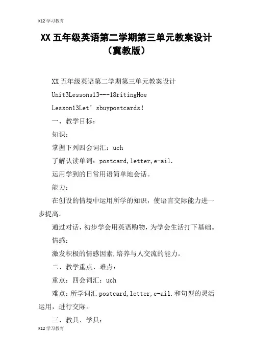 【K12学习】XX五年级英语第二学期第三单元教案设计(冀教版)