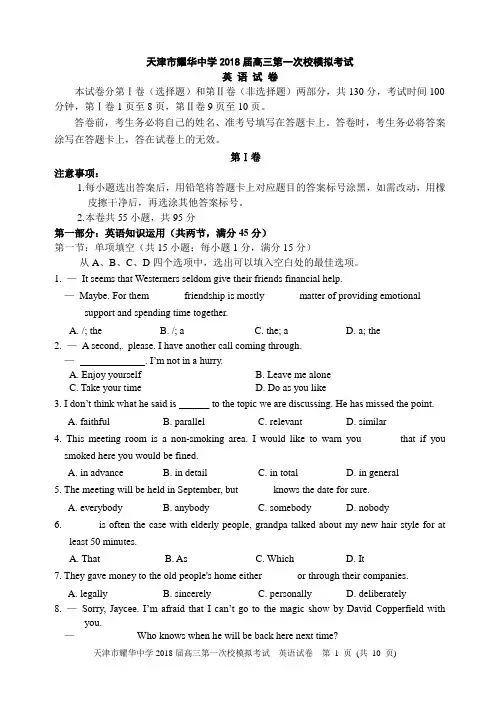 天津市耀华中学2018届高三第一次校模拟考试英语试题及答案(WORD版)