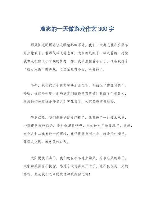 难忘的一天做游戏作文300字