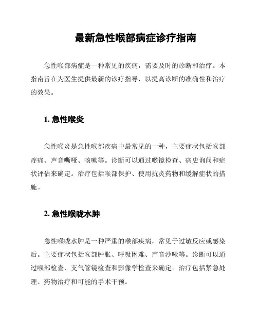 最新急性喉部病症诊疗指南