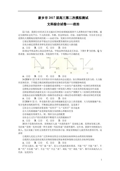 河南省新乡市2017届高三第二次模拟测试文综政治试题