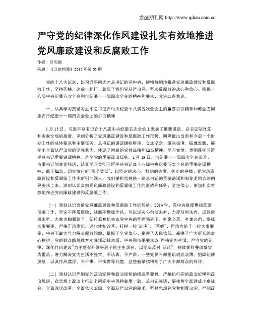 严守党的纪律深化作风建设扎实有效地推进党风廉政建设和反腐败工作