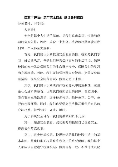 国旗下讲话：筑牢安全防线 建设法制校园