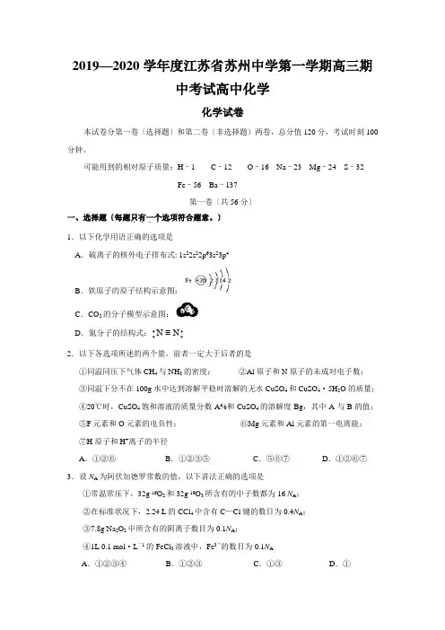 2019—2020学年度江苏省苏州中学第一学期高三期中考试高中化学
