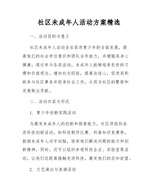 社区未成年人活动方案精选
