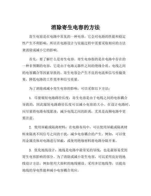 消除寄生电容的方法
