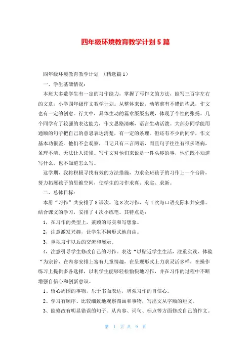四年级环境教育教学计划5篇