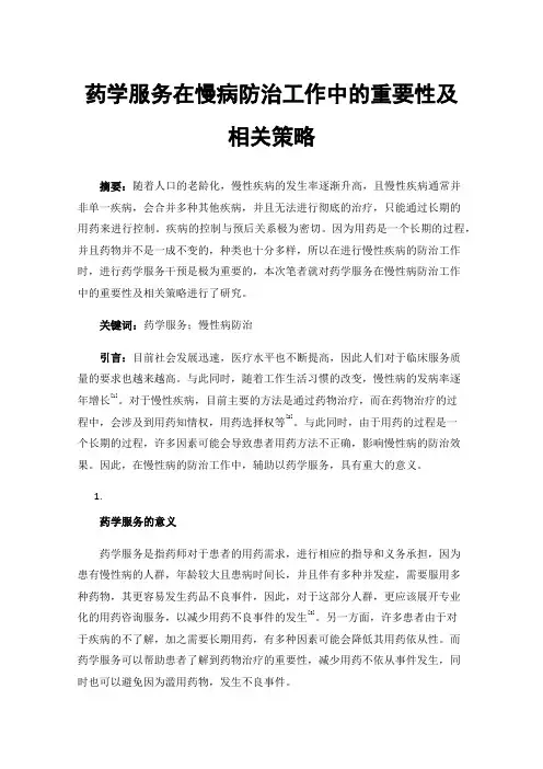药学服务在慢病防治工作中的重要性及相关策略