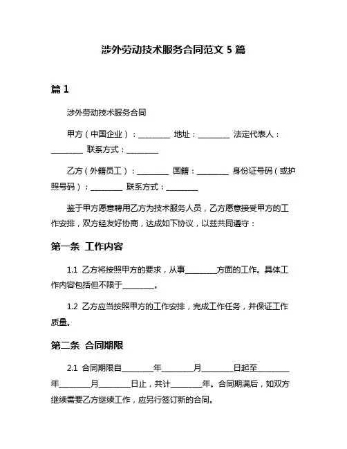 涉外劳动技术服务合同范文5篇