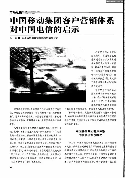中国移动集团客户营销体系对中国电信的启示