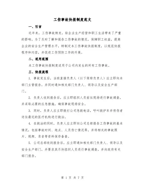 工伤事故快报制度范文（3篇）