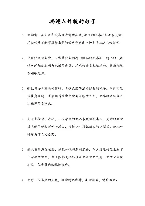 描述人外貌的句子