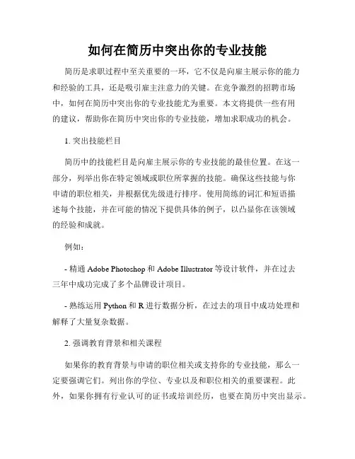 如何在简历中突出你的专业技能