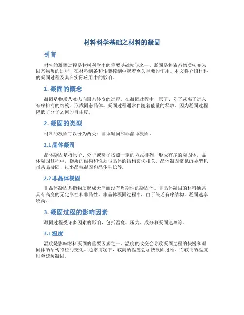 材料科学基础之材料的凝固