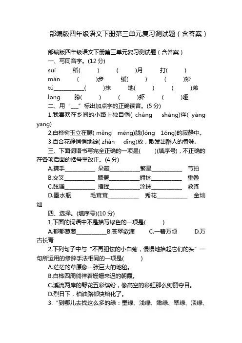 部编版四年级语文下册第三单元复习测试题(含答案)