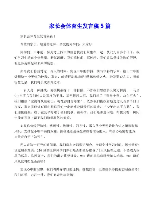家长会体育生发言稿5篇