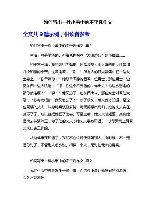 如何写出一件小事中的不平凡作文