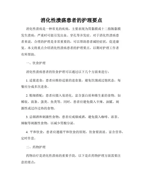 消化性溃疡患者的护理要点