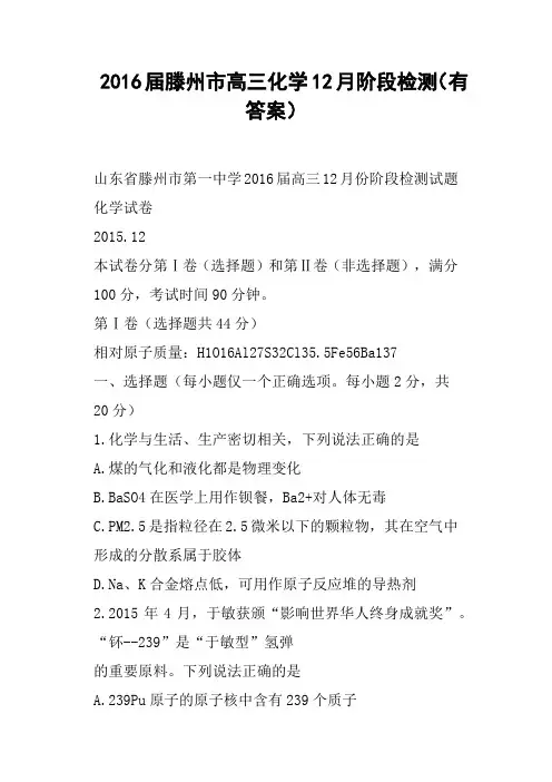 2016届滕州市高三化学12月阶段检测有答案