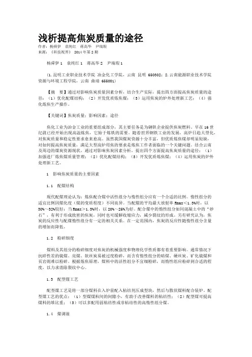 浅析提高焦炭质量的途径