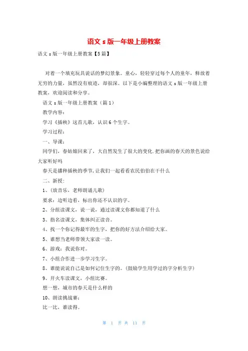 语文s版一年级上册教案_1