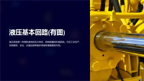 液压基本回路(有图)