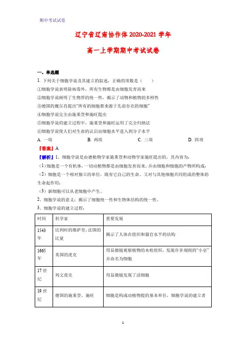 2020-2021学年辽宁省辽南协作体高一上学期期中考试生物试卷(解析版)
