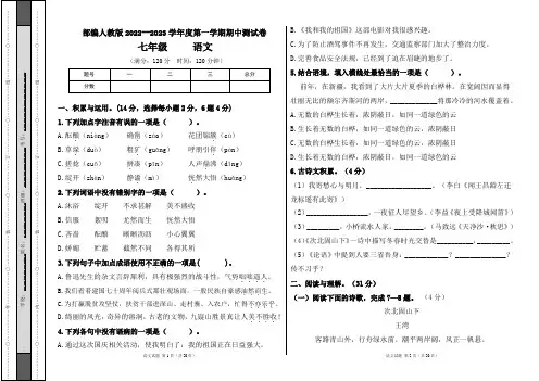 部编人教版2022--2023学年度第一学期七年级语文期中测试卷及答案