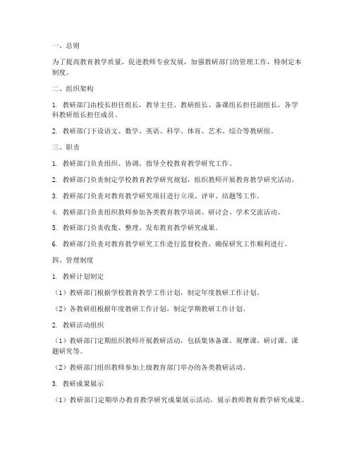 小学学校教研部门管理制度