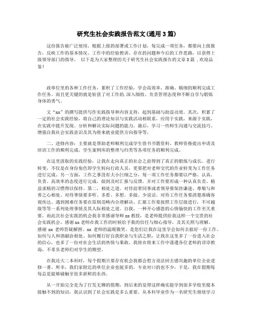 研究生社会实践报告范文(通用3篇)
