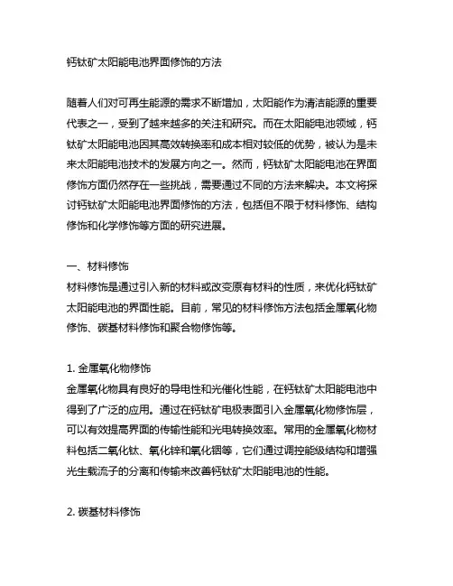 钙钛矿太阳能电池 界面修饰的方法