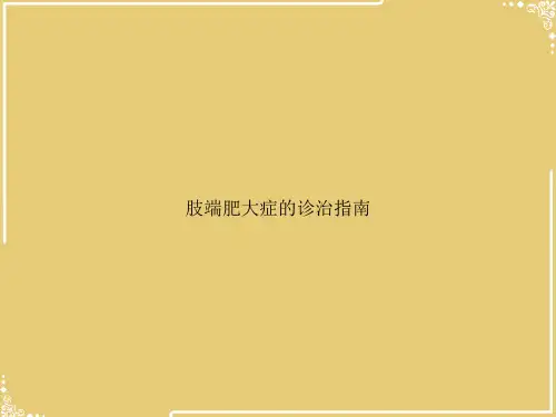 肢端肥大症的诊治指南【共31张PPT】