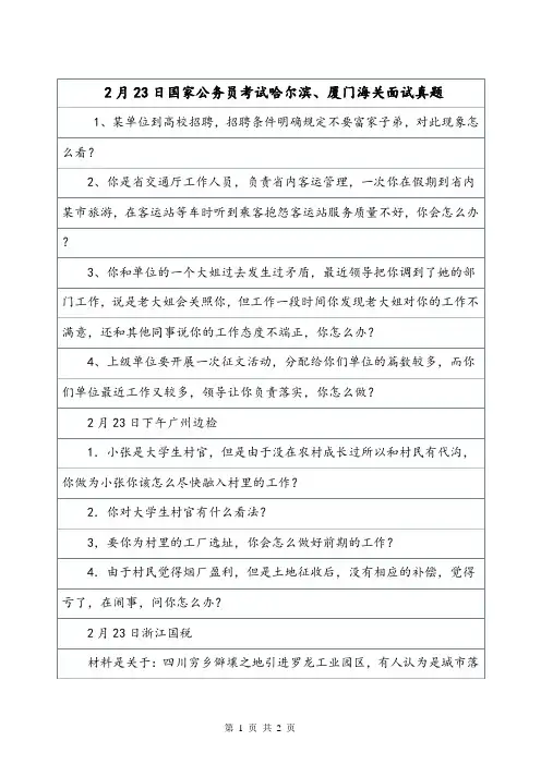 2月23日国家公务员考试哈尔滨、厦门海关面试真题.doc