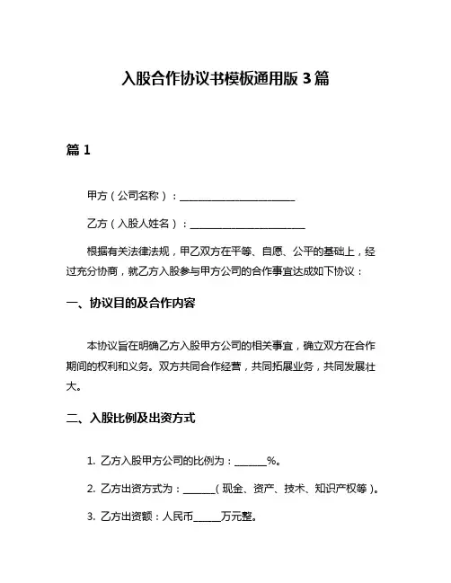 入股合作协议书模板通用版3篇