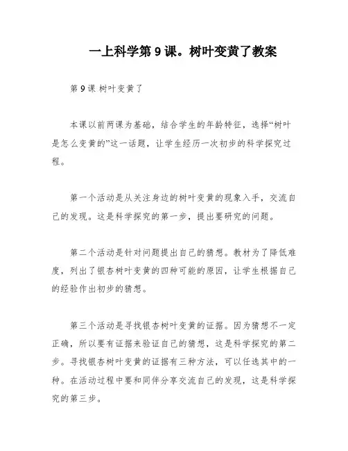 一上科学第9课。树叶变黄了教案