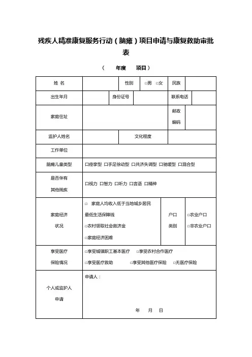 残疾人精准康复服务行动(脑瘫)项目申请与康复救助审批表