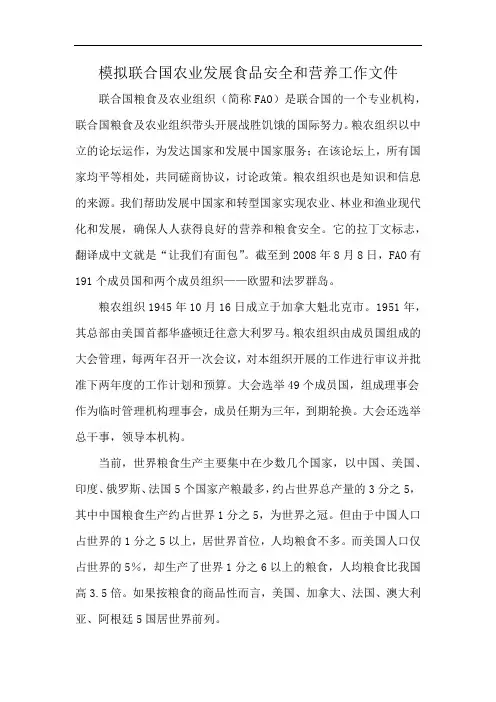 模拟联合国农业发展食品安全和营养工作文件