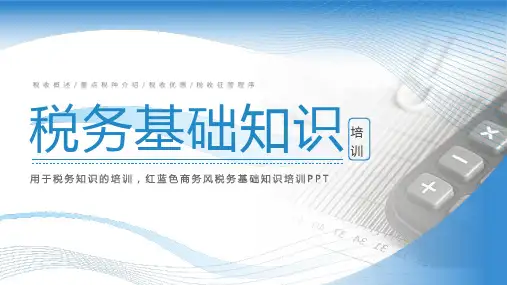 最新税务基础知识培训专题PPT课件
