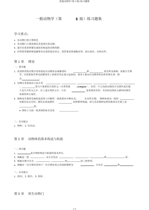 普通动物学(第4版)练习题集