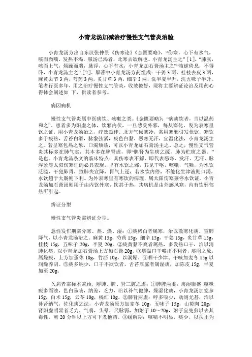 小青龙汤加减治疗慢性支气管炎治验